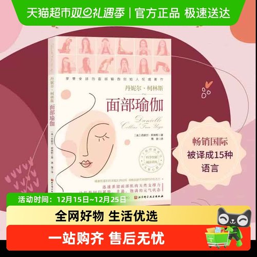 面部瑜伽 英 丹妮尔柯林斯 著 周雯 译   强化肌肉 提升气色
