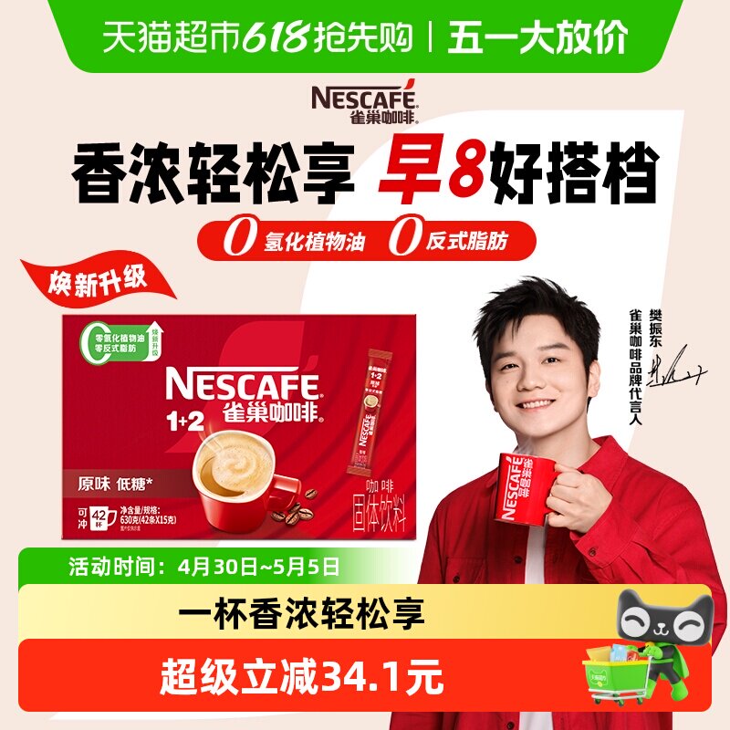 【下拉详情领补贴】雀巢咖啡1+2原味经典醇香速溶咖啡15g*42条