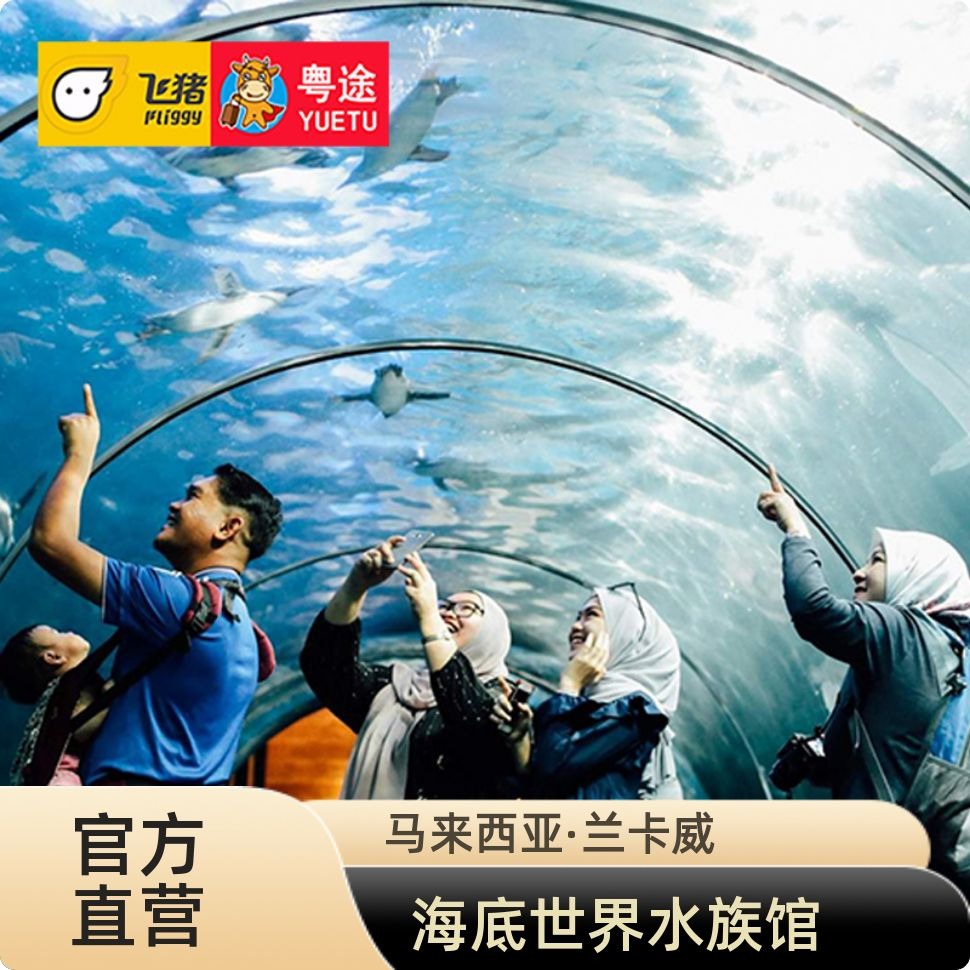 兰卡威海底世界