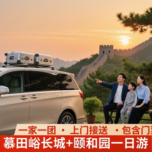 【一家一团】慕田峪+颐和园纯玩一日游含景区门票专车上门接送