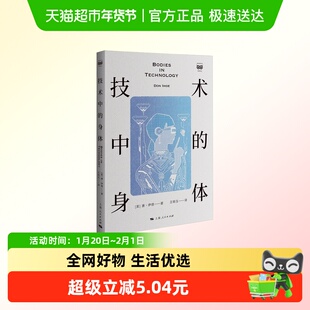 技术中的身体 美 唐 伊德 著 人工智能人机发展预言之作 新华正版