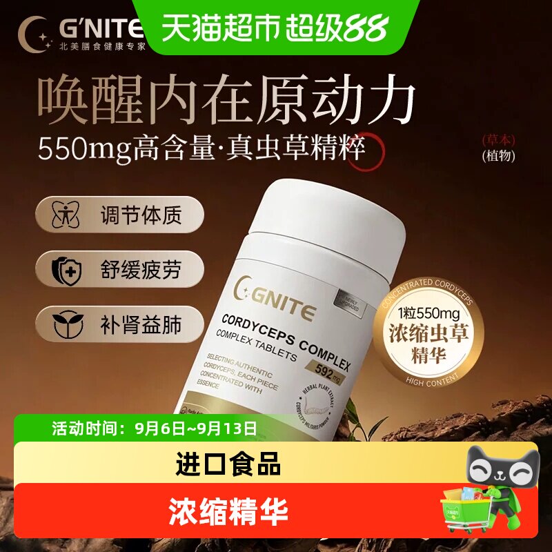 G'NITE虫草片浓缩精华虫草粉健康进口免疫虫草片压片