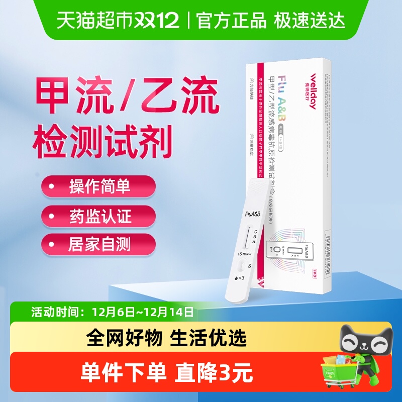 维德医疗甲乙型流感抗原试纸