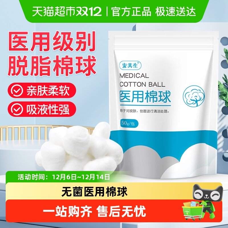 安其生医用脱脂棉球护理消毒球灭菌