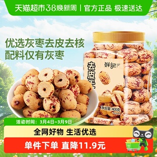 鲜记去皮去核红枣400g新疆红枣脱皮无核灰枣煲汤煮粥即食免洗零食