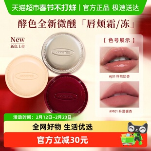 【圣诞礼物】Joocyee酵色正好微醺唇颊冻多用膏腮红膏水光口红