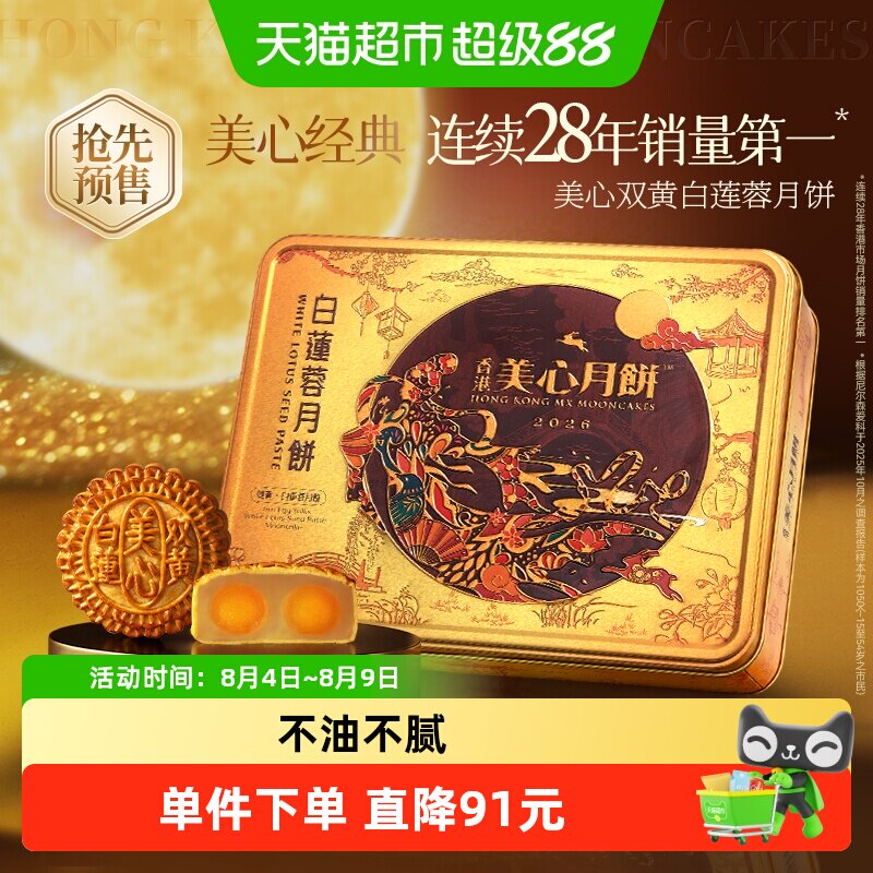 【抢先预售】美心双黄白莲蓉月饼礼盒蛋黄莲蓉港式广式中秋