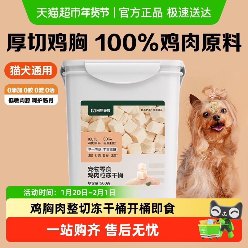 【下拉领淘金币更优惠】网易严选猫零食鸡肉冻干桶鸡胸肉鸡肉粒,宠物/宠物食品及用品,猫冻干零食,淘宝优惠券,粉丝福利购,淘宝优惠卷