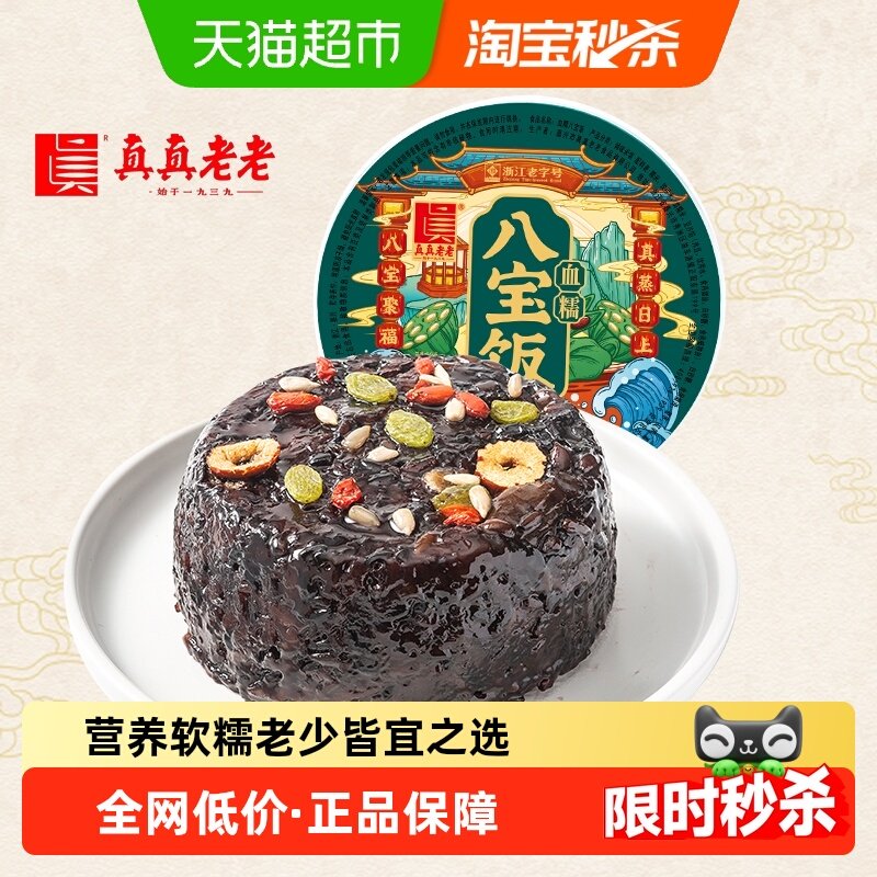 真真老老血糯八宝饭加热即食方便米饭速食香甜软糯早餐浙江老字号,粮油调味/速食/干货/烘焙,自热米饭,淘宝优惠券,粉丝福利购,淘宝优惠卷