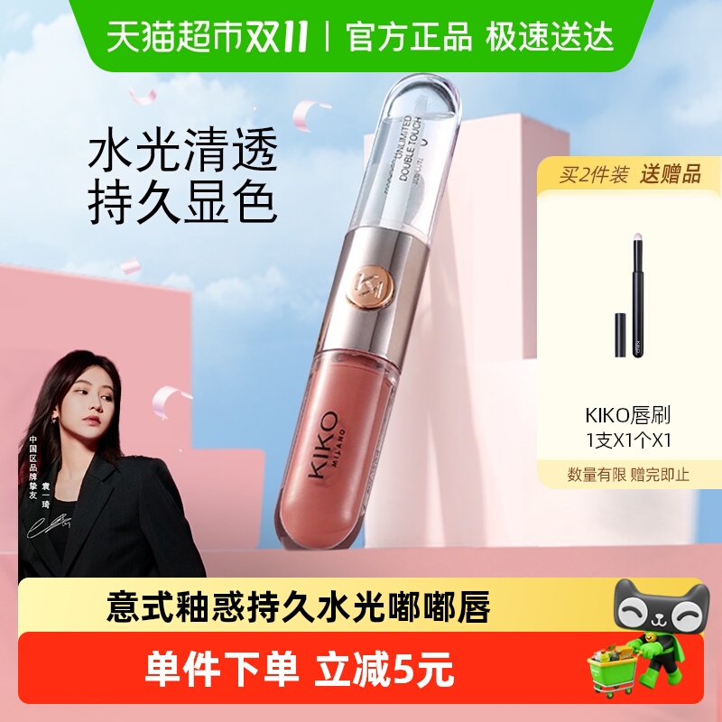 意大利KIKO双头唇釉镜面水光透明唇蜜玻璃唇口红不沾杯唇蜜唇膏