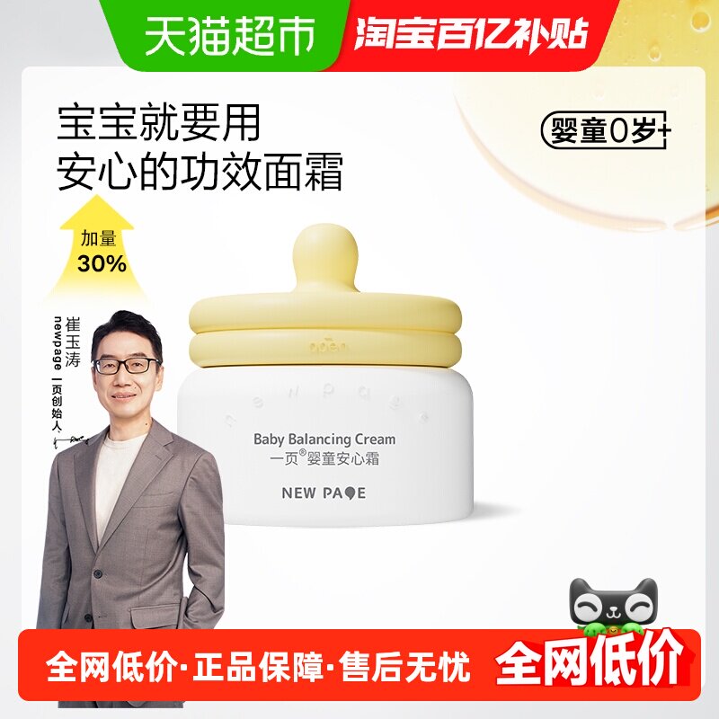 一页newpage婴童面霜宝宝安心霜蛋黄油崔玉涛推荐舒缓保湿