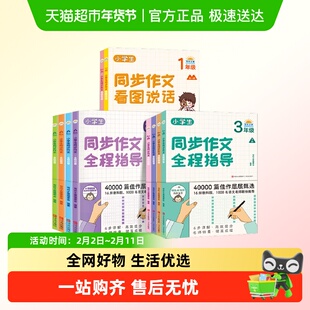 写作之星 小学生同步作文全程指导一二三四五六年级下册 语文同步