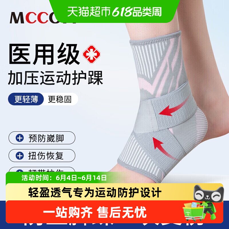 Mccofi护踝脚腕防崴脚保护套软韧带损伤关节固定护具篮球运动绑带