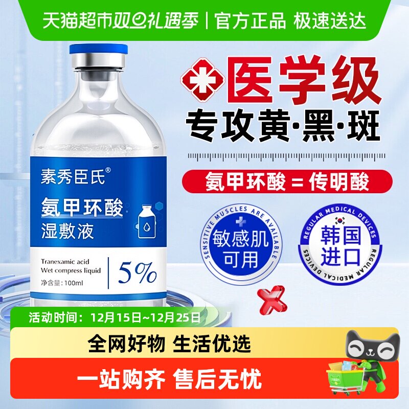 医研级&氨甲环酸湿敷液去黄提亮
