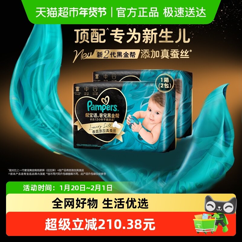 【新生儿顶配】箱装帮宝适黑金帮纸尿裤拉拉裤S-4XL尿不湿,婴童尿裤,拉拉裤/学步裤/成长裤正装,淘宝优惠券,粉丝福利购,淘宝优惠卷