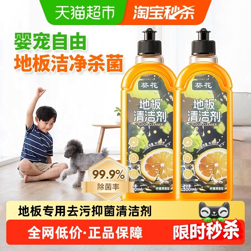 葵花拖地地板瓷砖清洁剂液婴儿宠物除菌留香无水印去污地板清洗剂,洗护清洁剂/卫生巾/纸/香薰,多用途清洁剂,淘宝优惠券,粉丝福利购,淘宝优惠卷