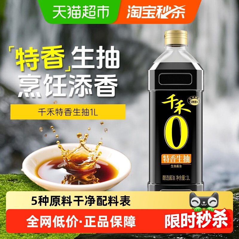 千禾0系酱油特香生抽炒菜凉拌炖煮白灼调料调味品酿造家用