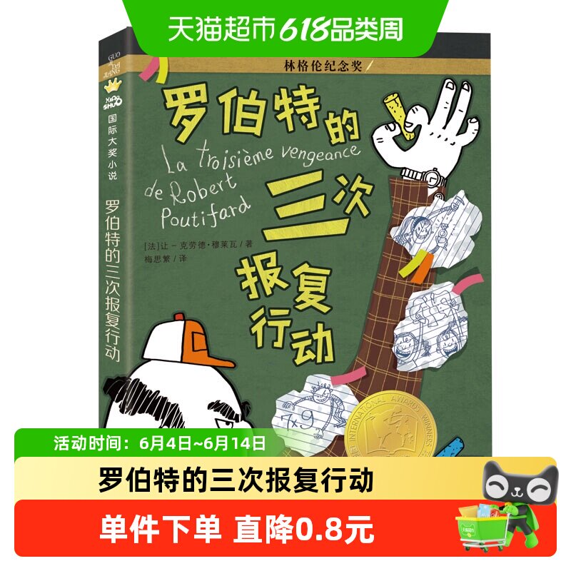 罗伯特的三次报复行动升级版小学生三四五六年级课外文学阅读小说