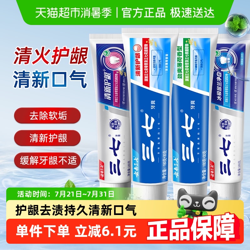 云南三七护龈牙膏去渍去软垢清新口气薄荷成人减少牙龈问题正品
