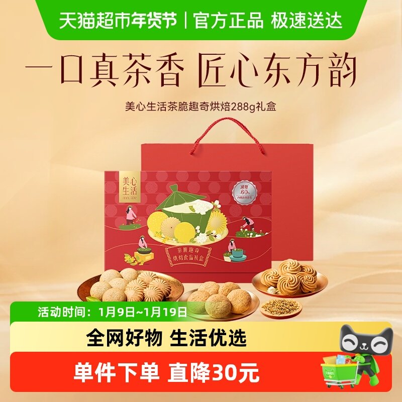美心礼盒茶脆趣奇288g港味曲奇饼干送礼高端低糖减糖过节礼盒