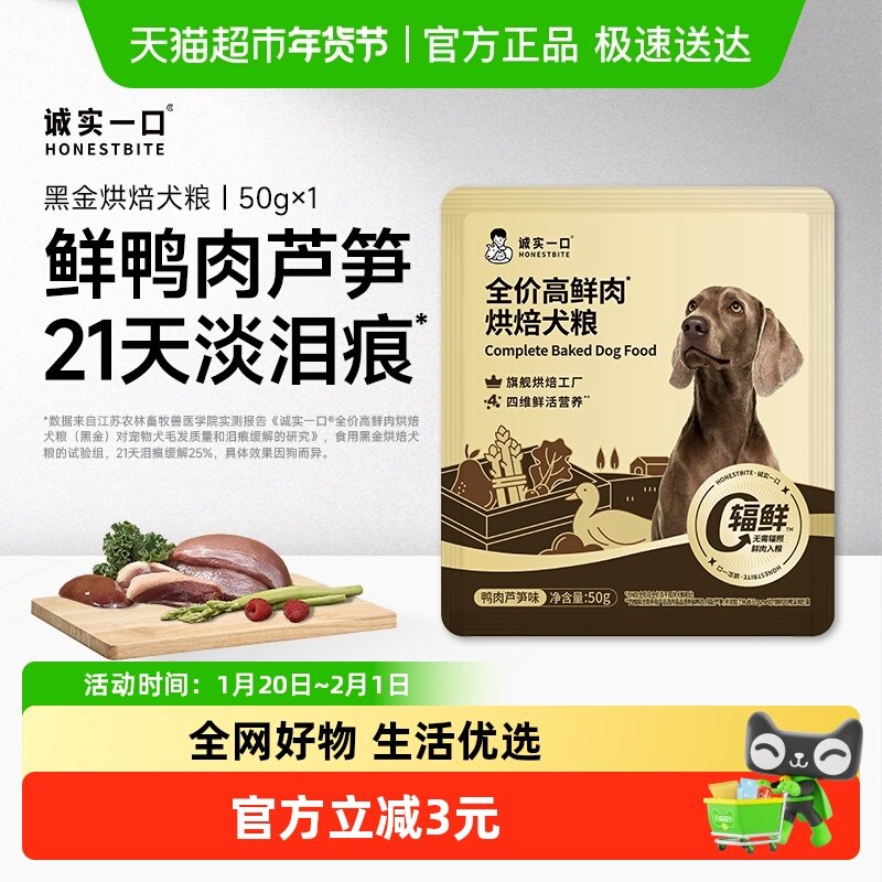 【新品】诚实一口全价高鲜肉烘焙犬粮鸭肉芦笋味50g,宠物/宠物食品及用品,狗全价风干/烘焙粮,淘宝优惠券,粉丝福利购,淘宝优惠卷