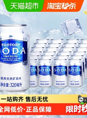 SUNTORY/三得利苏打汽水原味饮用矿泉水320ml*24罐气泡丰富绵密