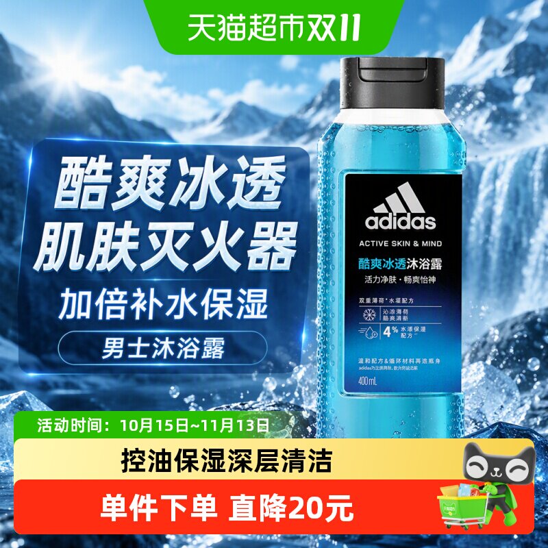 阿迪达斯Adidas男士沐浴露酷爽冰透肌肤灭火器加倍补水保湿400ml