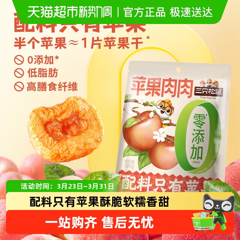 包邮三只松鼠苹果肉肉烟台水果干苹果肉0添加儿童健康零食解馋
