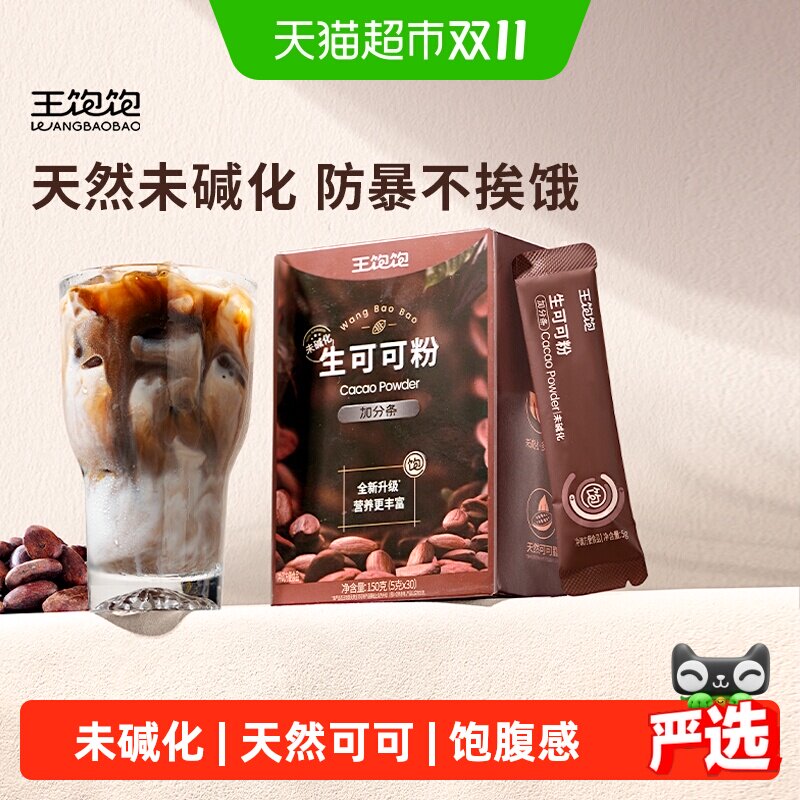 王饱饱天然未碱化生可可粉低温破壁工艺高饱腹感隔夜燕麦
