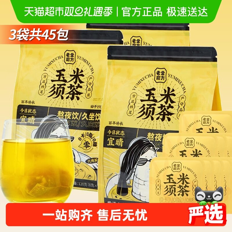 老金磨方玉米须茶120g*3袋共45包大麦苦荞麦熬夜花茶包独立包装