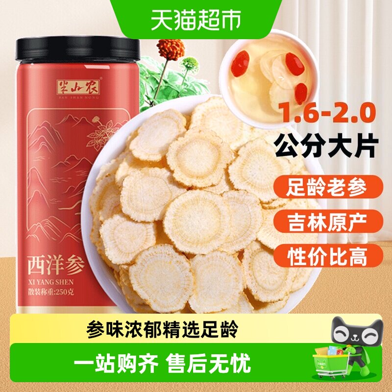 半山农长白山西洋参花旗参含片1.6-2.0cm足龄老参参味浓郁微苦回