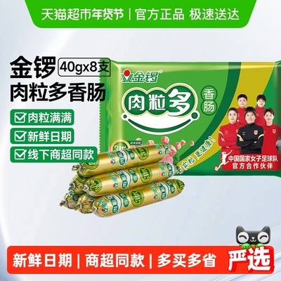 金锣肉粒多火腿肠40g*8支香肠