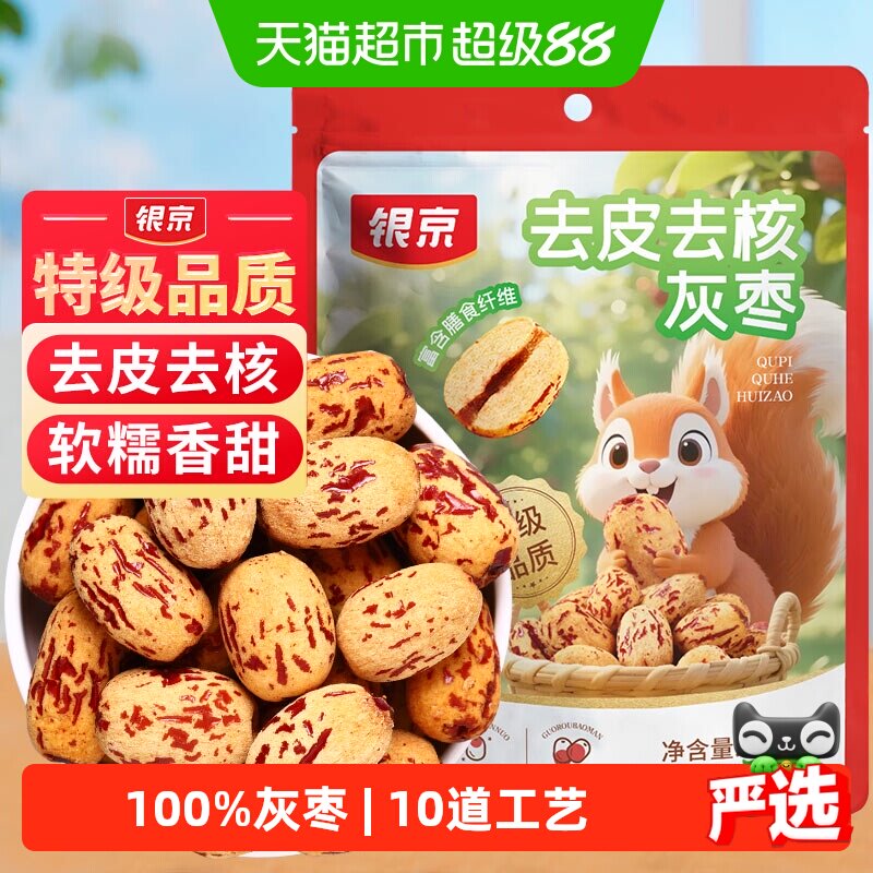 银京特级去皮去核灰枣200g×1袋图片