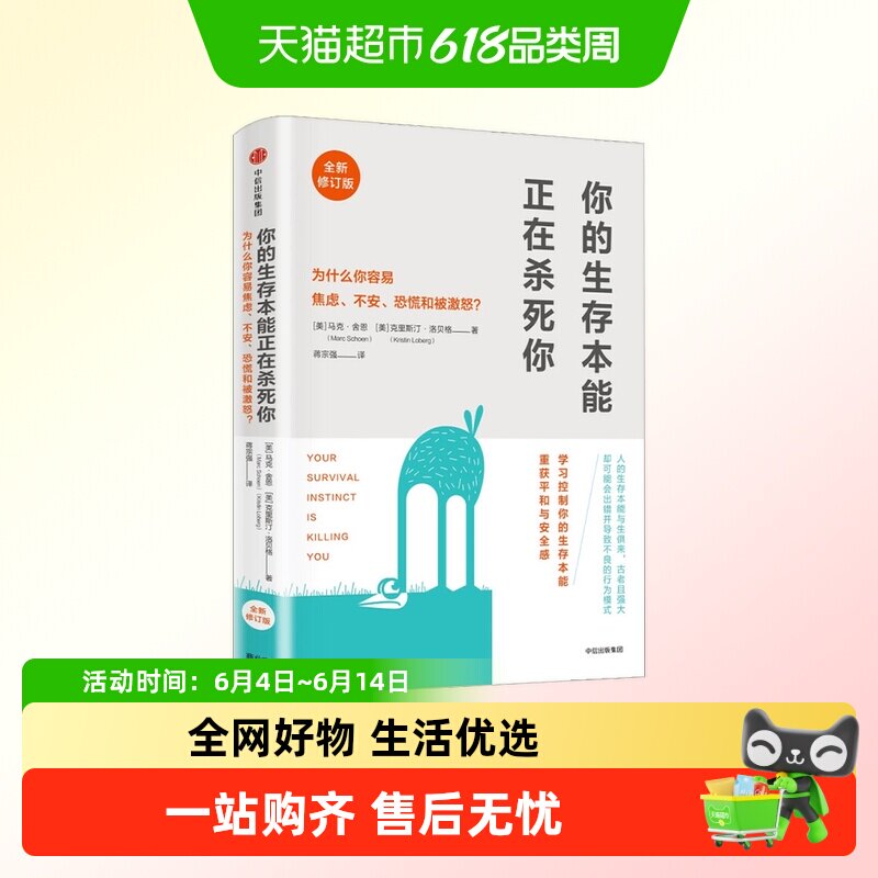 你的生存本能正在杀死你 修订版 马克舍恩 著 樊登读书会