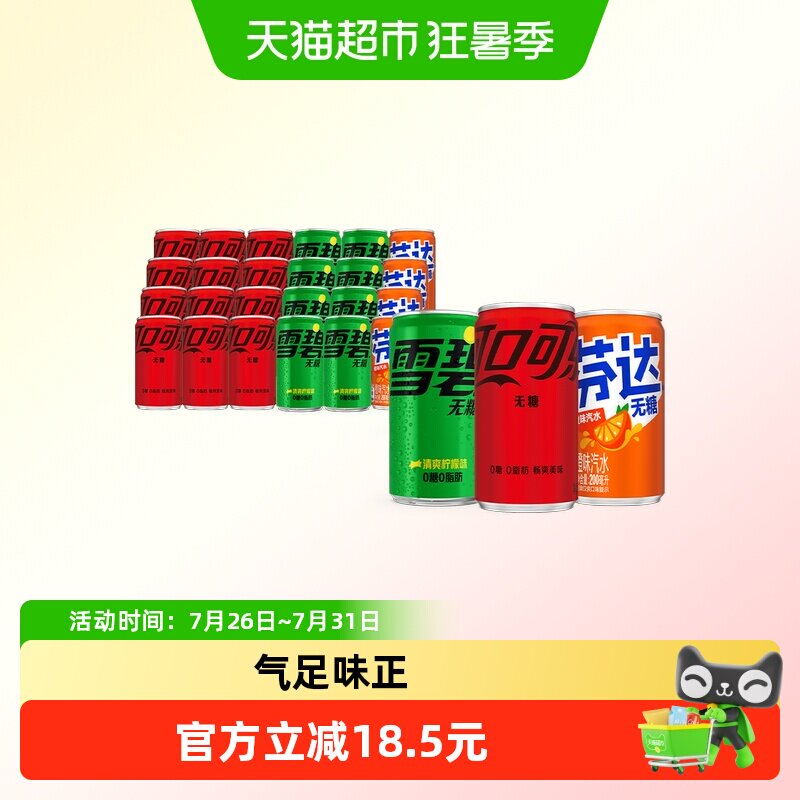 可口可乐混合装无糖汽水带劲口感