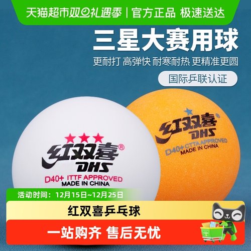 红双喜乒乓球专业三星级比赛使用
