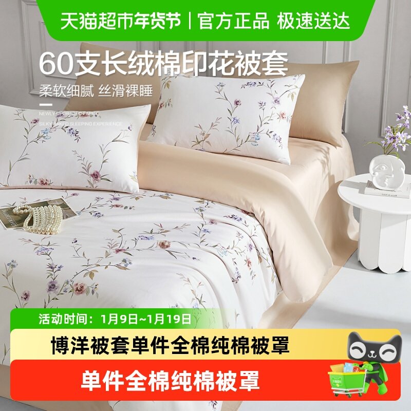 博洋家纺长绒棉被套单件全棉纯棉被罩150x210被芯套单人贡缎高级,床上用品,被套,淘宝优惠券,粉丝福利购,淘宝优惠卷
