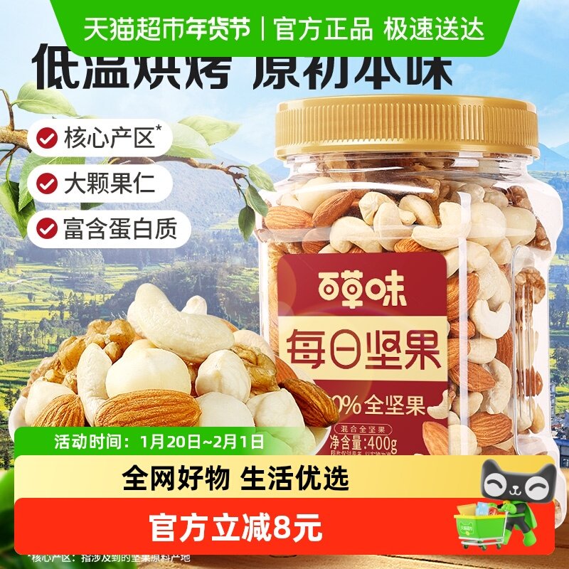百草味每日坚果纯坚果400g全坚果炒货休闲零食健康混合干果仁小吃,零食/坚果/特产,混合坚果,淘宝优惠券,粉丝福利购,淘宝优惠卷