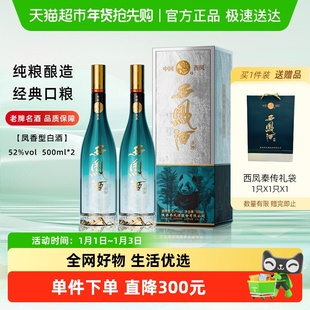 西凤酒秦传52度凤香型纯粮白酒送礼佳品礼盒装500ml*2瓶