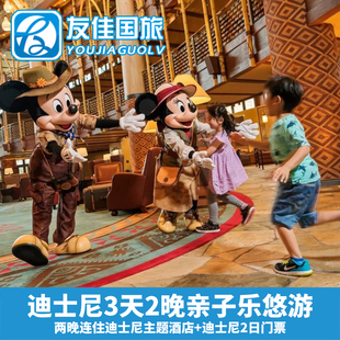 香港迪士尼乐园3天2晚亲子畅玩连住2晚迪士尼主题酒店+2日门票