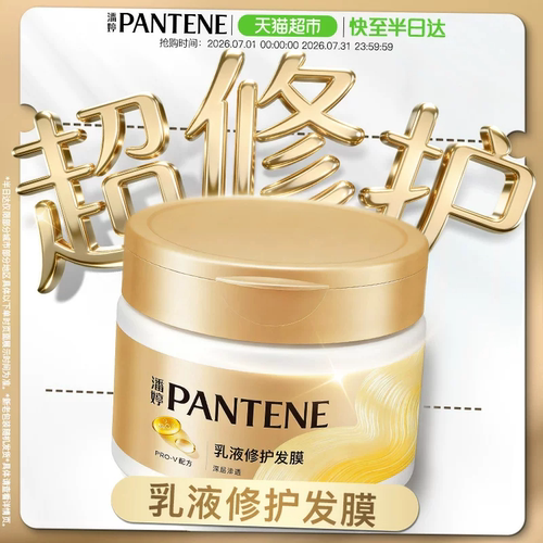 潘婷PRO-V乳液修护型发膜