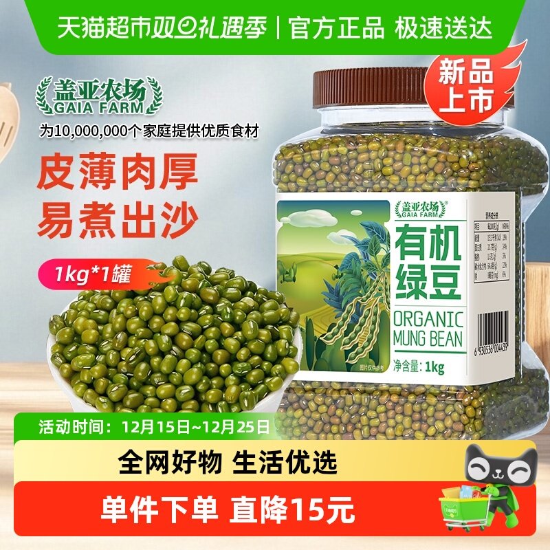 盖亚农场有机绿豆1kg新货 五谷杂粮 高蛋白皮薄肉厚 易出沙可发芽