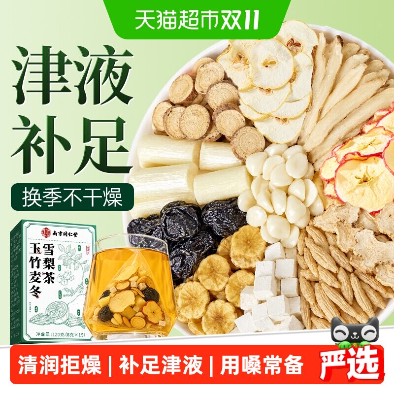 南京同仁堂玉竹麦冬雪梨水津生甘草茯苓饮液补燥润阴喉肺润养生茶