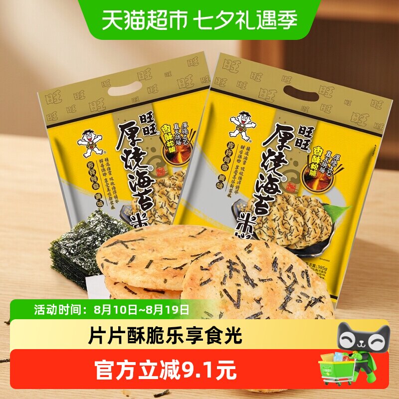 旺旺厚烧海苔米饼膨化零食休闲非饼干下午茶食品小吃网红