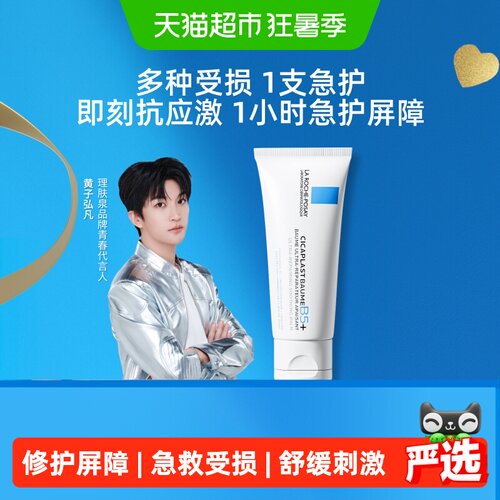 理肤泉新B5修复舒缓泛红印痕面霜