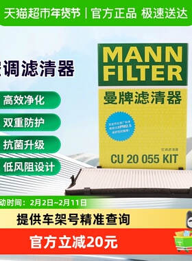 曼牌滤清器CU20055KIT空调滤芯适用奥迪A4L/A5/Q5L 排量2.0T