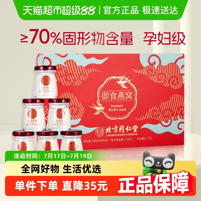 北京同仁堂燕窝节日礼盒