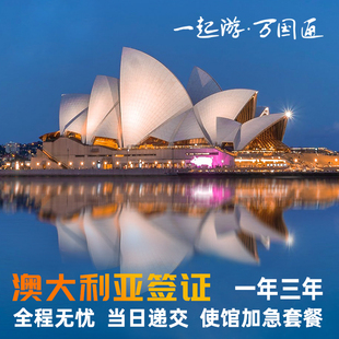 澳大利亚·访客600签证（旅游）一年多次·移民局网站·万国通·澳大利亚签证澳洲旅行加急简化办理旅游商务签