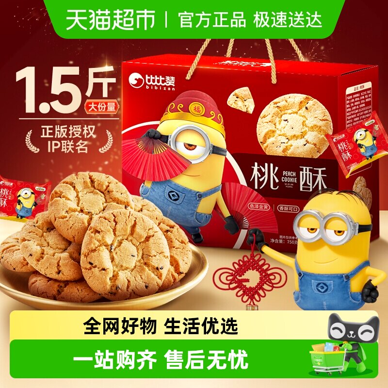 比比赞桃酥礼盒小黄人联名饼干送礼长辈早餐休闲零食传统糕点