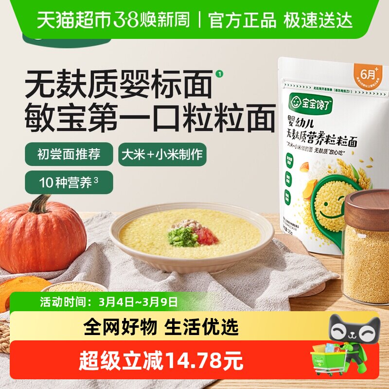 宝宝馋了婴幼儿无麸质营养粒粒面婴标钙铁锌儿童零食辅食